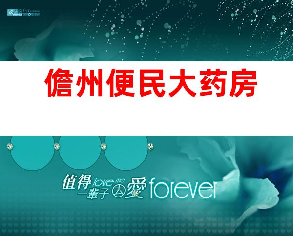 儋州便民大药房